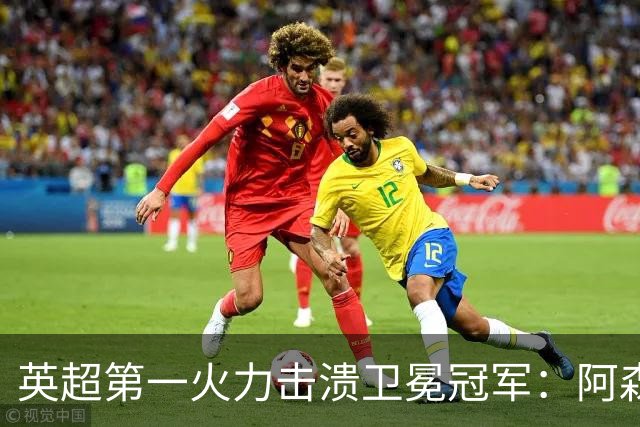 英超第一火力击溃卫冕冠军：阿森纳0-3布莱顿，阿尔特塔策略有误